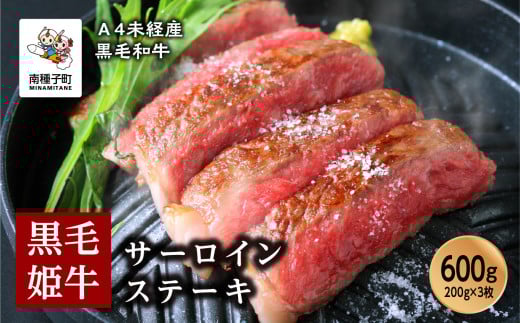 黒毛姫牛「サーロインステーキ200g×3枚」A4未経産黒毛和牛鹿児島県南種子町62000肉牛肉