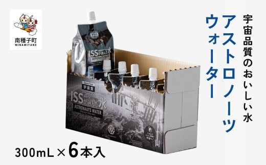 アストロノーツウォーター 300mL×6本入鹿児島県南種子町15000お茶・飲料果汁・野菜飲料