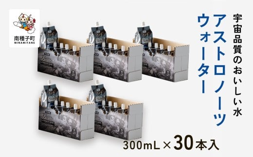アストロノーツウォーター 300mL×30本入鹿児島県南種子町31000お茶・飲料果汁・野菜飲料