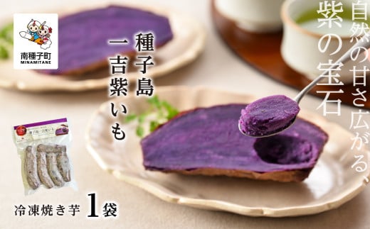 冷凍焼き芋 種子島一吉紫いも 1袋鹿児島県南種子町11000野菜・きのこじゃがいも・イモ類