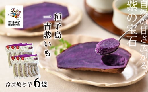 冷凍焼き芋 種子島一吉紫いも 6袋鹿児島県南種子町24000野菜・きのこじゃがいも・イモ類