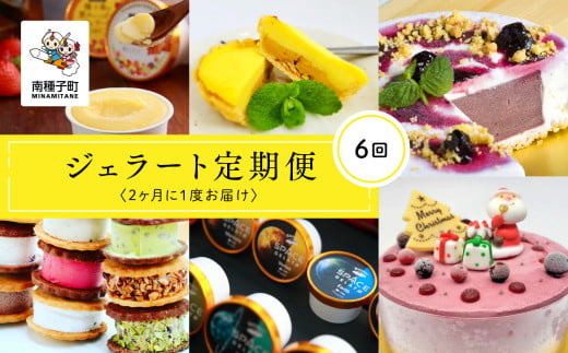 ジェラート定期便6回鹿児島県南種子町96000菓子・スイーツアイス・ジェラート