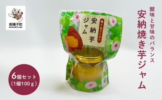 ジャム6個セット(安納焼き芋)鹿児島県南種子町21000鍋セット・総菜・加工食品その他 鍋セット・総菜・加工食品