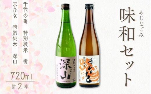 愛媛県内子町の地酒「味和(あじなごみ)」セット【京ひな 深山(みやま)特別純米】【千代の亀 特別純米 橙】愛媛県内子町14000酒・アルコール日本酒