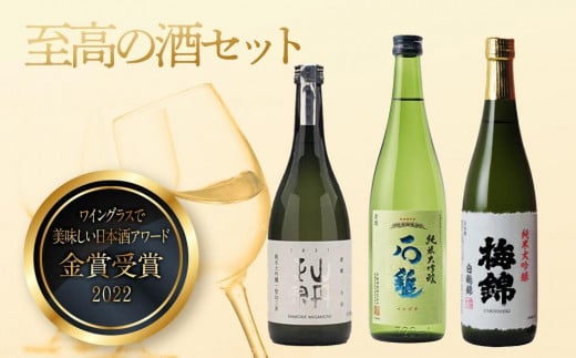 ”ワイングラスで美味しい日本酒アワード2020”プレミアム大吟醸の部金賞受賞酒 至高の酒セット【食品 加工食品 人気 おすすめ 】愛媛県内子町39000酒・アルコール日本酒