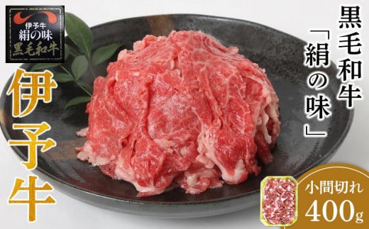 伊予牛「絹の味」黒毛和牛 小間切れ 400g【肉 お肉 にく 食品 愛媛県産 人気 おすすめ  ギフト】愛媛県内子町18000肉牛肉