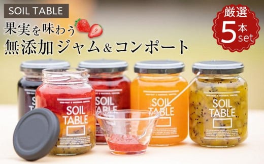 SOIL TABLE 果実を味わう無添加ジャム&コンポート厳選5本セット【国産 愛媛県産 内子町産 無添加 ジャム コンポート 食品 加工食品 人気 おすすめ 】愛媛県内子町29000鍋セット・総菜・加工食