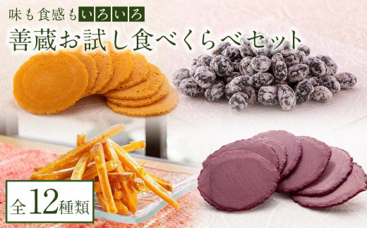 善蔵お試し食べくらべセット(せんべい・豆菓子・芋菓子など全12種類)【食品 加工食品 人気 おすすめ 】愛媛県内子町19000菓子・スイーツその他 和菓子