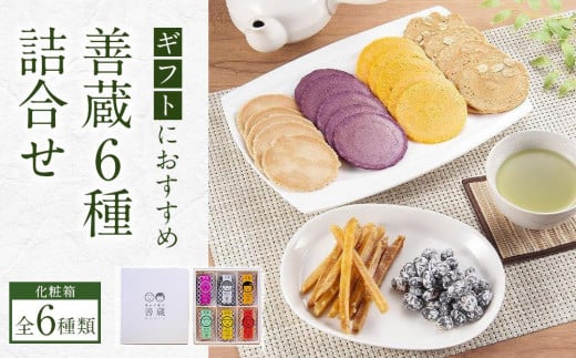 善蔵6種詰合せ(せんべい・豆菓子・芋菓子など全6種類 化粧箱)【食品 加工食品 人気 おすすめ 】愛媛県内子町11000菓子・スイーツその他 和菓子