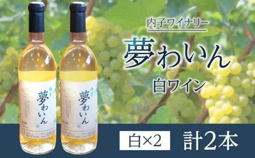 内子夢わいん  白ワイン(ピオーネ) 2本【ワイン お酒 わいん 酒 愛媛 ワイン 美味しい ワイン お酒 ワイン 大人気 ワイン 愛媛 】愛媛県内子町23000酒・アルコールワイン
