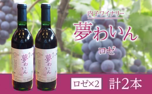 内子夢わいん  ロゼ  2本【ワイン お酒 わいん 酒 愛媛 ワイン 美味しい ワイン お酒 ワイン 大人気 ワイン 愛媛 】愛媛県内子町23000酒・アルコールワイン