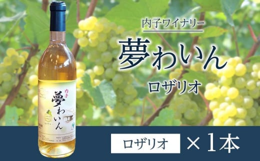 内子夢わいん ロザリオ 1本【ワイン お酒 わいん 酒 愛媛 ワイン 美味しい ワイン お酒 ワイン 大人気 ワイン 愛媛 】愛媛県内子町17000酒・アルコールワイン