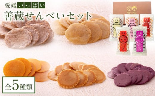 【愛媛いっぱい!】善蔵 せんべいセット(5種類 計5個)【食品 加工食品 人気 おすすめ 】愛媛県内子町9000菓子・スイーツその他 和菓子