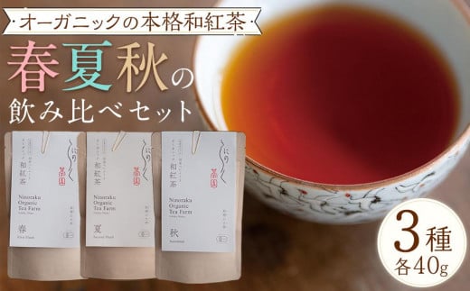 オーガニックの本格和紅茶 春夏秋の飲み比べセット(3種 計3個)愛媛県内子町10000お茶・飲料コーヒー・紅茶