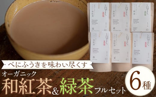 べにふうきを味わい尽くす オーガニック和紅茶&緑茶フルセット(6種 計6個)愛媛県内子町20000お茶・飲料お茶