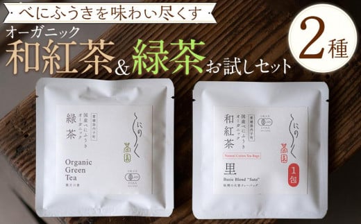 べにふうきを気軽に試せる オーガニック和紅茶&緑茶お試しセット(2種 2個)愛媛県内子町2000お茶・飲料お茶