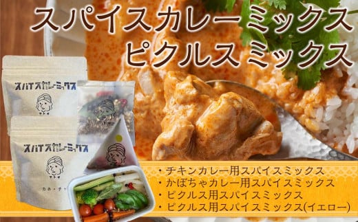 スパイスカレーミックス ピクルスミックスセット(4個)愛媛県内子町10000鍋セット・総菜・加工食品その他 鍋セット・総菜・加工食品