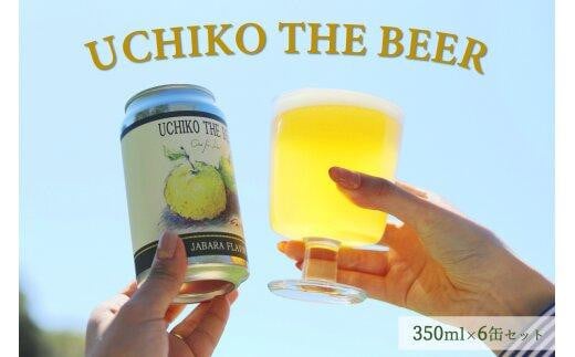 UCHIKO THE BEER 350ml×6缶セット 【クラフトビール じゃばら ジャバラ】愛媛県内子町24000酒・アルコールビール・発泡酒