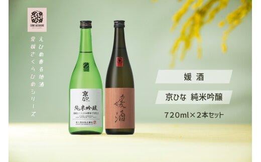 内子の地酒「さくらひめ」セット 720ml×2本 えひめ香る地酒 愛媛さくらひめシリーズ【媛酒】【京ひな 純米吟醸】愛媛県内子町27000酒・アルコール日本酒