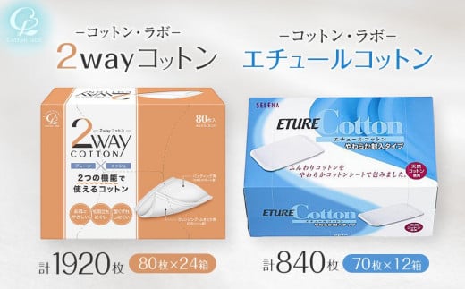 コットン・ラボ 2wayコットン &エチュールコットン(24箱,12箱)愛媛県内子町36000雑貨・日用品化粧水・乳液・美容品
