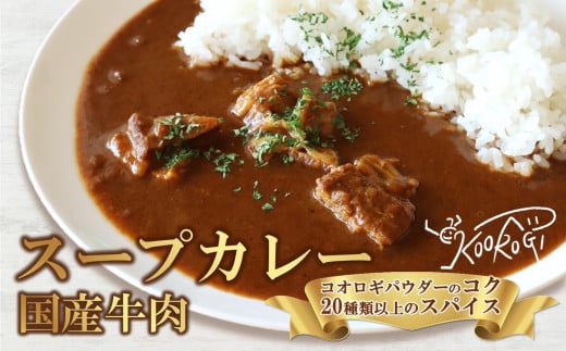 愛媛大学共同企画 愛媛県内子町産イエコオロギパウダー 国産牛肉 タンパク質 食物繊維 鉄分 亜鉛 うちこおろぎスープカレー4個セット愛媛県内子町14000鍋セット・総菜・加工食品総菜