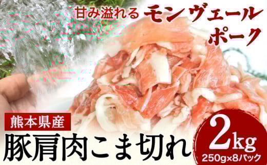 熊本県産甘み溢れるモンヴェールポークこま切れ2kg(250g×8パック)《60日以内に出荷予定(土日祝除く)》熊本県 葦北郡 津奈木町 肉ののうやま 有限会社のうやま 豚肉 豚こま熊本県津奈木町15000