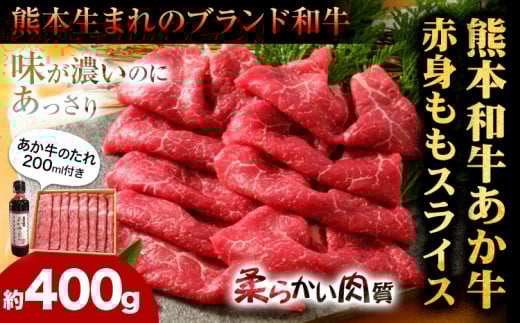 あか牛赤身モモスライス 約400g(あか牛のタレ付き)モモスライス 熊本 津奈木町 あか牛 赤牛 三協畜産《30日以内に出荷予定(土日祝除く)》肉 モモ肉熊本県津奈木町17500肉牛肉