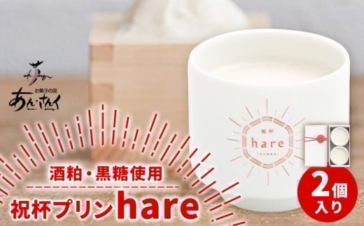スイーツ 祝杯プリン 〜hare〜 2個入り プリン ぷりん 酒粕 黒糖 贈り物 のし対応 ギフトお菓子の国 あん・さんく《30日以内に出荷予定(土日祝除く)》ぷりん 酒粕 黒糖 贈り物 のし対応 ギフ