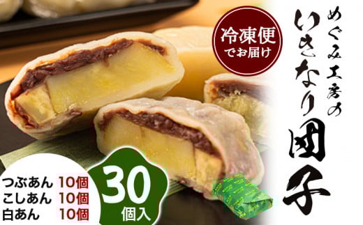 めぐみ工房 いきなり団子 30個 つぶあん こしあん 白あん 各10個《60日以内に出荷予定(土日祝除く)》熊本県 葦北郡 津奈木町 お菓子 スイーツ お茶菓子 お茶請け 冷めてもおいしい さつまい