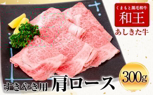 くまもと黒毛和牛 あしきた牛すきやき 熊本県産《60日以内に出荷予定(土日祝除く)》熊本県 葦北郡 津奈木町 あしきた農業協同組合 JAあしきた あしきた牛 和王 黒毛和牛 肉熊本県津奈木町19