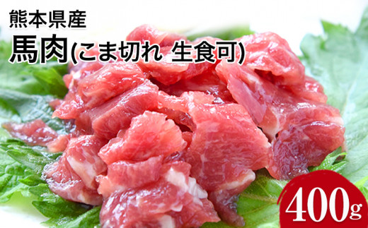 希少な純国産【熊本肥育】/2年連続農林水産大臣賞受賞の絶品馬肉 生食OK 馬肉のこま切れ400g【200g×2セット】タレ付き《30日以内に出荷予定(土日祝除く)》熊本県津奈木町12000肉ジビエ