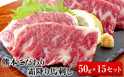 希少な純国産【熊本肥育】2年連続農林水産大臣賞受賞の絶品馬刺し!熊本こだわり霜降り馬刺し750g【50g×15セット】タレ付き(10ml×8袋)《3月中旬-6月中旬頃出荷》熊本県津奈木町50000肉ジビエ