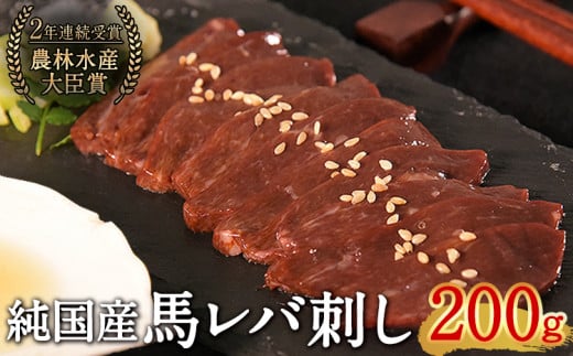 馬レバ刺し ブロック レバー 国産 熊本肥育 冷凍 生食用 たれ付き(10ml×2袋) 50g×4パック 肉 馬刺し 馬肉 絶品 牛肉よりヘルシー 馬肉 小分け 平成27年28年 農林水産大臣賞受賞 熊本県 葦北郡 津