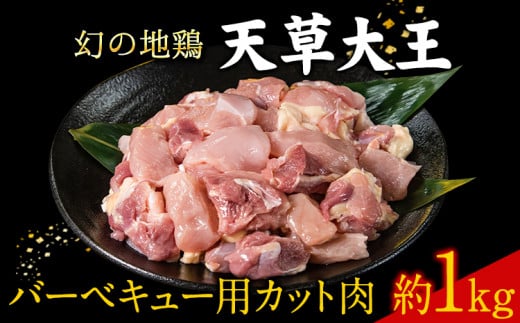 天草大王 バーベキュー用カット肉 1kg 熊本県産 【幻の地鶏】葦北郡 津奈木町 もも肉 むね肉《60日以内に出荷予定(土日祝除く)》熊本県津奈木町13000肉鶏肉