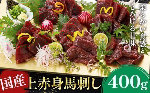国産上赤身馬刺し 400g《60日以内に出荷予定(土日祝除く)》熊本県 葦北郡 津奈木町 津奈木町(阿蘇牧場)熊本県津奈木町16000肉ジビエ