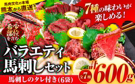 7種のバラエティ馬刺しセット 600g《2026年6月中旬-9月中旬頃出荷》 赤身 馬刺し さし たてがみ コーネ 馬トロ 馬ひも レバー ハツ 国産 熊本肥育 冷凍 生食用 肉 絶品 牛肉よりヘルシー 馬肉