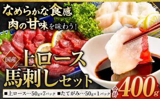 馬刺し 国産 上ロース馬刺しセット 合計400g 50g小分け《90日以内に出荷予定(土日祝除く)》 たてがみ コーネ ブロック 国産 熊本肥育 冷凍 生食用 肉 馬ロース 絶品 牛肉よりヘルシー 馬肉 熊
