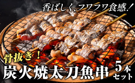 炭火焼 太刀魚串(骨抜き) 5本セット《30日以内に出荷予定(土日祝除く)》熊本県 葦北郡 津奈木町 平国丸 太刀魚熊本県津奈木町13000鍋セット・総菜・加工食品その他 鍋セット・総菜・加工食