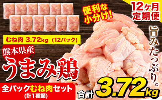 【12ヶ月定期便】 鶏肉 うまみ鶏 全パックむね肉セット(計1種類) 計3.72kg 若鶏 冷凍 小分け《お申込み月の翌月より出荷開始》熊本県津奈木町162000肉鶏肉