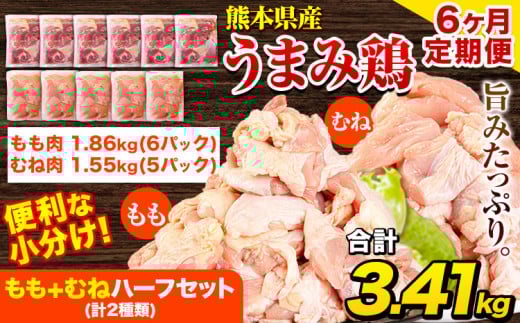 【6ヶ月定期便】 鶏肉 うまみ鶏 もも+むねハーフセット(計2種類) 計3.72kg 若鶏 冷凍 小分け《お申込み月の翌月より出荷開始》熊本県津奈木町87000肉鶏肉