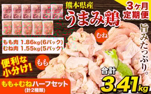 【3ヶ月定期便】鶏肉 うまみ鶏 もも+むねハーフセット(計2種類) 計3.72kg 若鶏 冷凍 小分け《お申込み月の翌月より出荷開始》熊本県津奈木町43500肉鶏肉