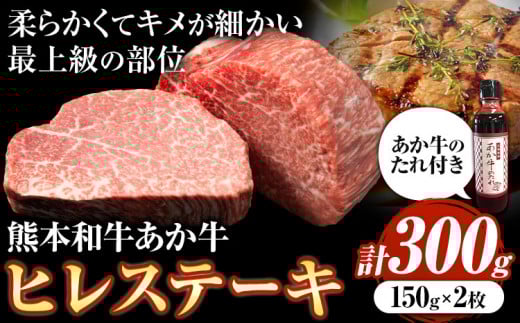 熊本和牛あか牛ヒレステーキ あか牛 あか牛 極上 ヒレステーキ セット 300g 150g×2枚 あか牛のたれ付き《30日以内に出荷予定(土日祝除く)》三協畜産 あか牛 牛肉熊本県津奈木町60000肉牛肉
