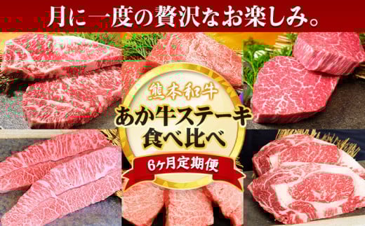 【6ヶ月定期便】熊本あか牛 あか牛 ステーキ 食べ比べ 定期便6回(6ヶ月)《お申込み月の翌月から出荷開始》有限会社 三協畜産 サーロイン ミスジ ランプ イチボ 三角バラ ヒレ リブロース