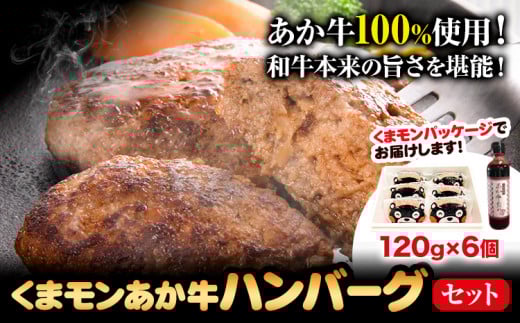 くまモン あか牛 ハンバーグ 120g×6個 あか牛のたれ付き 熊本県産 あか牛 あかうし 三協畜産 《30日以内に出荷予定(土日祝除く)》 熊本県 津奈木町 タレ付き ハンバーグ 熊本和牛 熊本県津奈