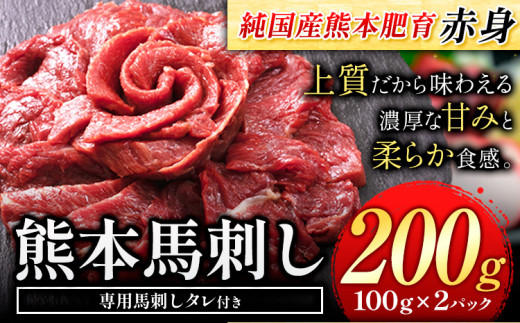 馬刺し 赤身 馬刺し 200g 【純 国産 熊本 肥育】 たっぷり タレ付き 生食用 冷凍《60日以内に出荷予定(土日祝除く)》 国産 絶品 馬肉 肉 ギフト熊本県津奈木町8000肉ジビエ