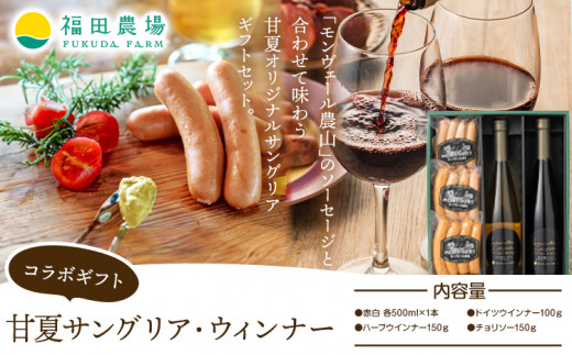 おつまみ ワイン ソーセージ 甘夏サングリア・ウィンナーセット 500ml×2本 ウィンナー 3種《30日以内に出荷予定(土日祝日除く)》熊本県 水俣市 津奈木町 福田農場 贈答 サングリア ワイン 赤
