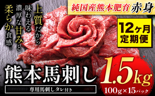 【12ヶ月定期便】馬刺し 赤身馬刺し 1.5kg 馬刺し 約100g×15ブロック (タレ5ml×15袋) 純国産 熊本肥育 肉 生食用 冷凍《お申込み月の翌月から出荷開始》 馬肉 赤身 タレ付き 熊本県津奈木町480000