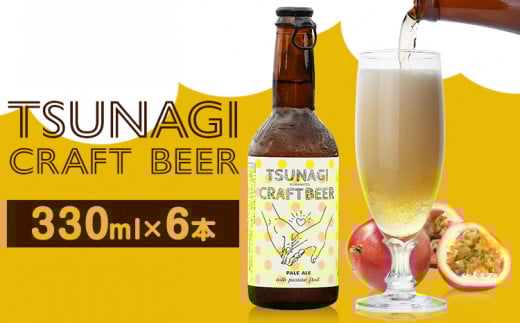 つなぎ クラフト ビール 330ml 6本セット《30日以内に出荷予定(土日祝除く)》熊本県 葦北郡 津奈木町 つなぎ百貨堂 クラフトビール ビール ご当地ビール 九州 地ビール 限定 瓶 パッケージ TSUN