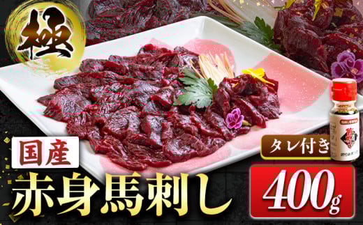 国産赤身馬刺し 約400g タレ付き 冷凍 《60日以内に出荷予定(土日祝除く)》熊本県 津奈木町 新鮮 さばきたて ミシュラン 生食用 肉 馬刺し 馬刺しのタレ付き  馬刺 馬肉 冷凍 赤身 国産 熊本