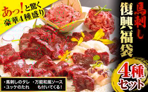 馬刺し復興福袋4種セット 馬肉 冷凍 《60日以内に出荷予定(土日祝除く)》 新鮮 赤身 コウネ カルビユッケ 桜うまトロ さばきたて 生食用 肉 熊本県津奈木町 馬刺し 馬肉 惣菜 希少部位 ばさ